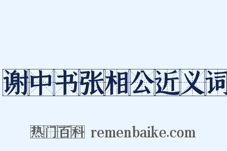 谢中书张相公近义词是什么意思的图片